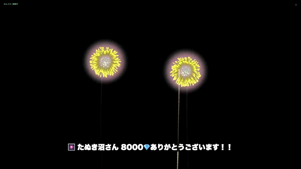 【わんコメ連携】ジュエルパーティー - ジュエル数に応じて画像・GIF・動画・花火が発火する金額連動演出【わんコメ9.1以降】
