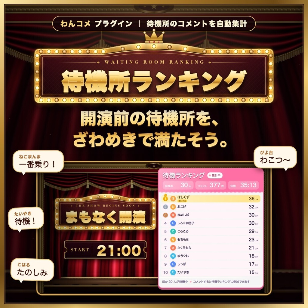 【わんコメ連携】待機所ランキング - 配信前の待機コメントを自動集計して、ランキング表示と「待機ありがとう紹介」で迎えるプラグイン