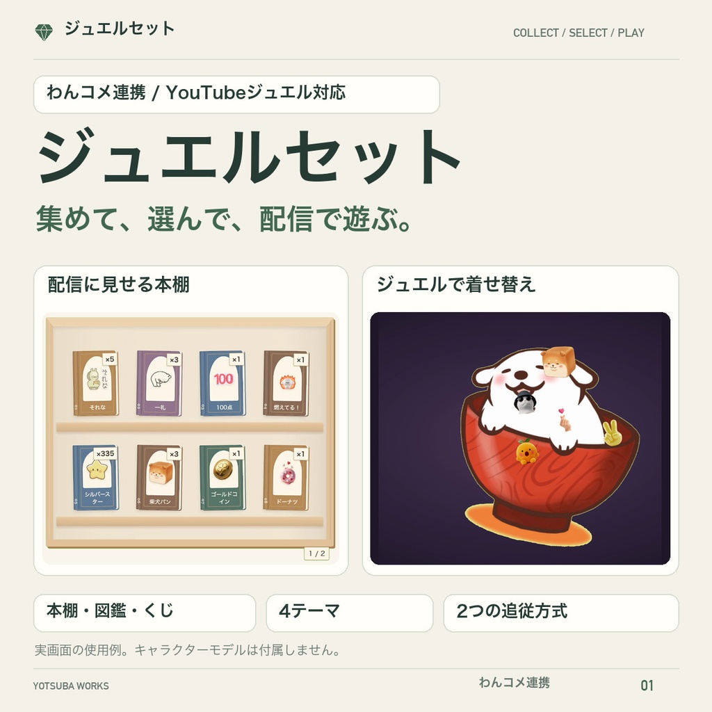 【わんコメ連携】ジュエルセット - 本棚・図鑑・くじで選んで、キャラに飾るジュエル演出【YouTube／VTube Studio対応】