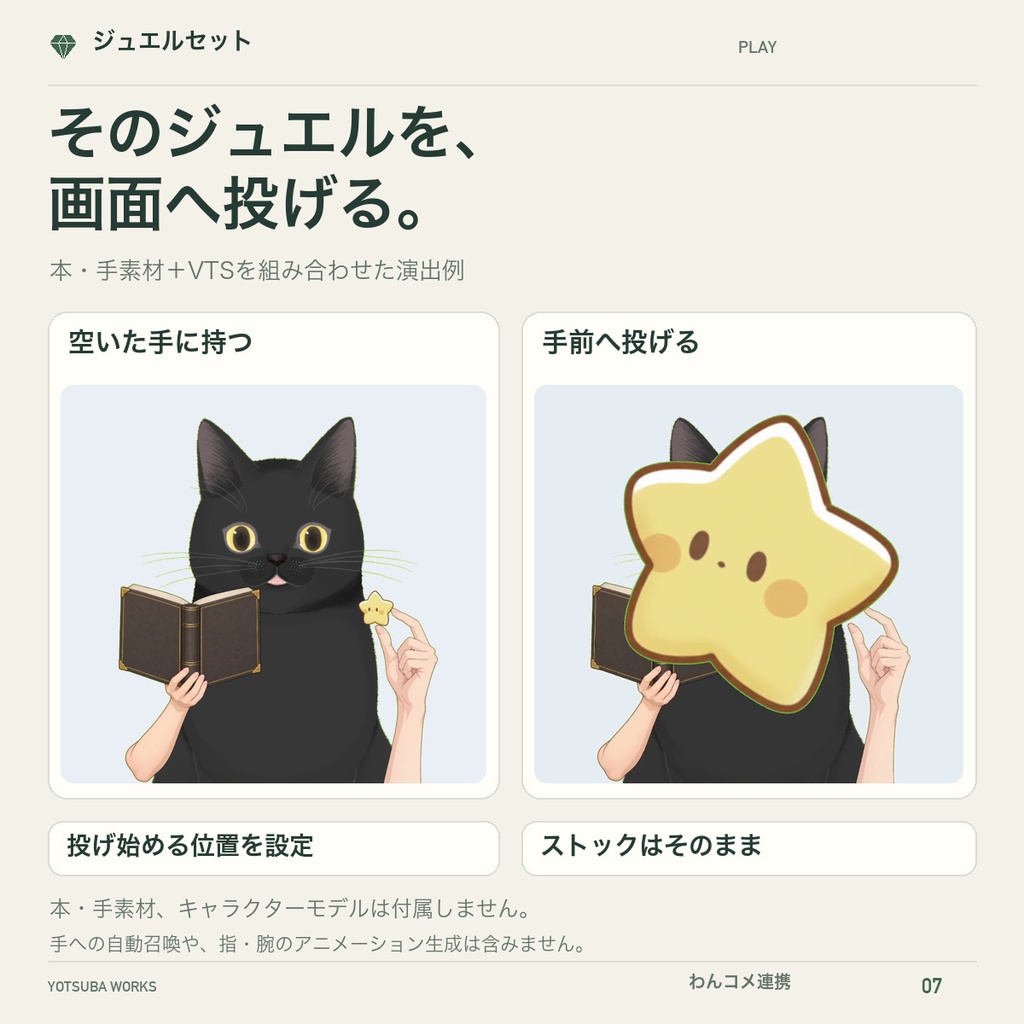 【わんコメ連携】ジュエルセット - 本棚・図鑑・くじで選んで、キャラに飾るジュエル演出【YouTube/VTube Studio対応】