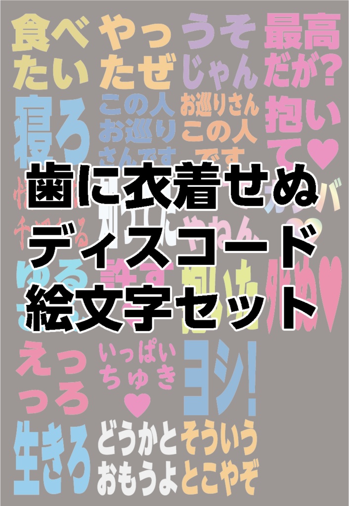 歯に衣着せぬディスコード絵文字セット