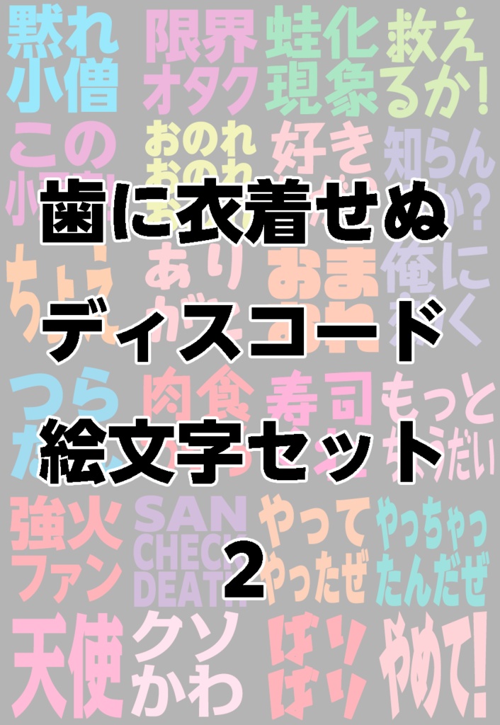 歯に衣着せぬディスコード絵文字セット2