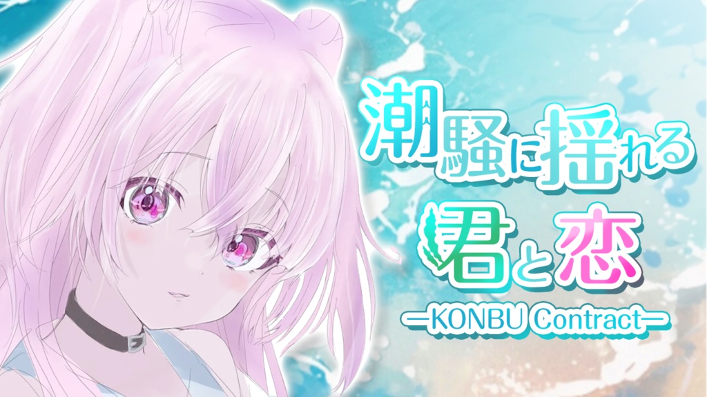 【こんぶちゃん💖Half Anniversary💖記念企画】潮騒に揺れる君と恋 ―KONBU Contract―【こんこい】