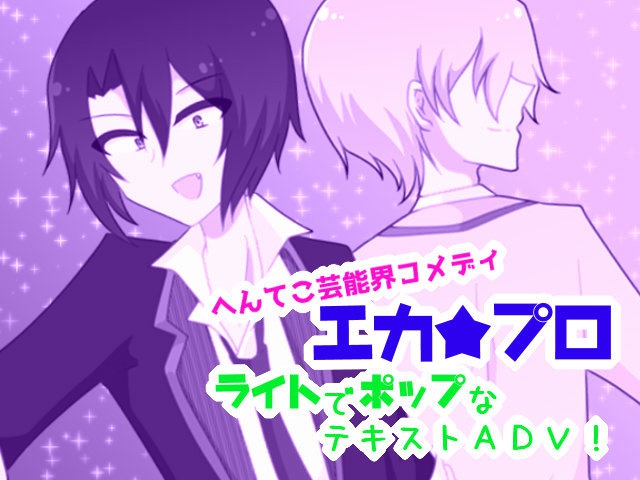 エカ★プロ