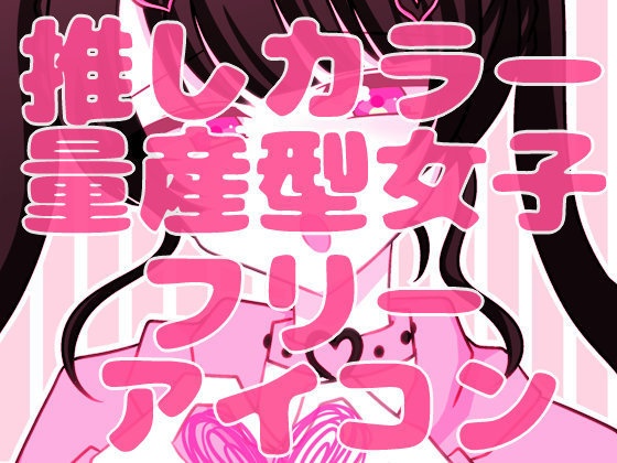 推しカラー量産型女子フリーアイコンセット