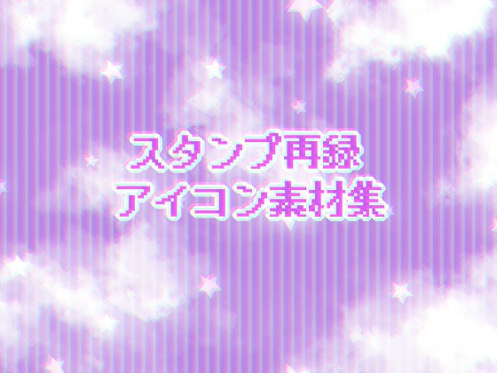 スタンプまとめ