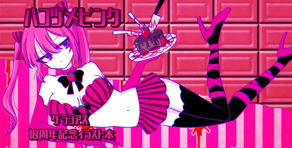 ハコヅメピンク【グラシアス10周年記念イラスト本】