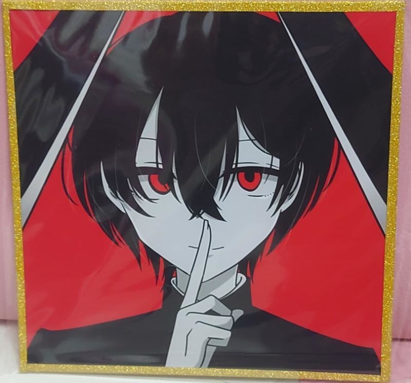 誰か俺を殺してください。10周年記念色紙
