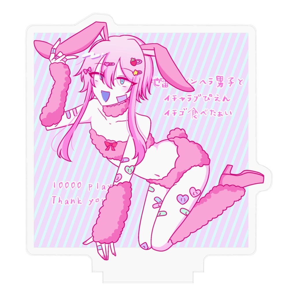 【1万プレイ記念】うさぎメンヘラくんアクスタ