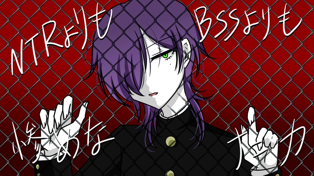 NTRよりもBSSよりも惨めなナニカ