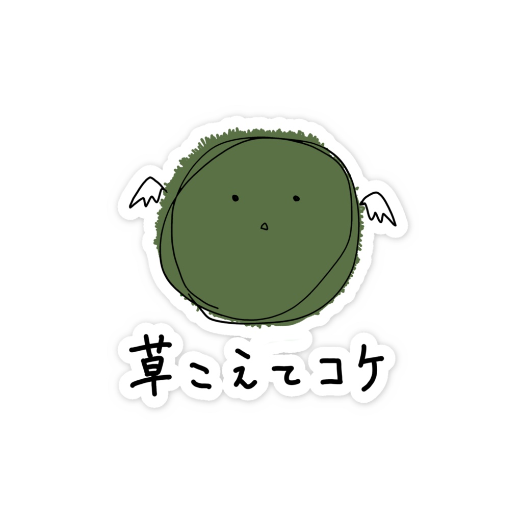 【スマホステッカー】草こえてコケ・苔レタザウルス