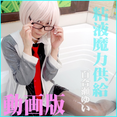 粘液魔力供給［動画版］