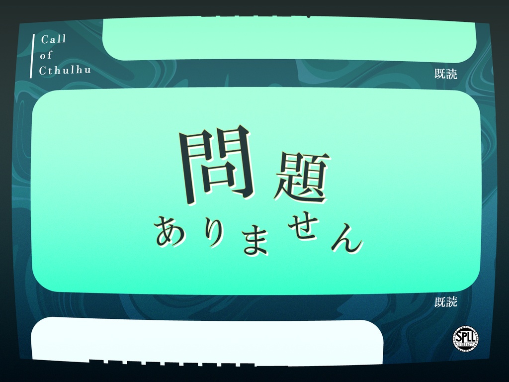 CoC6「問題ありません」 SPLL:E188677