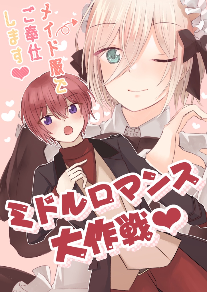 ミドルロマンス大作戦