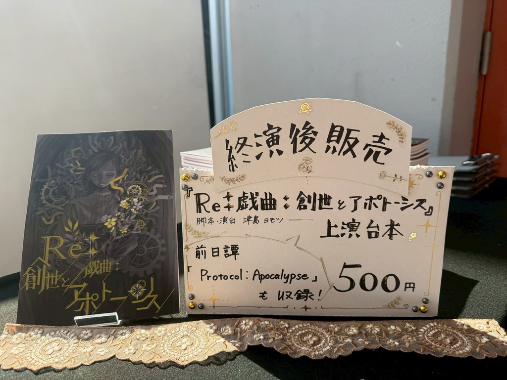 「Re:戯曲:創世とアポトーシス」上演台本