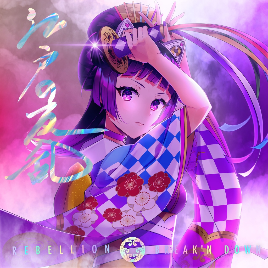 【Inst set】江戸レナEdo Lena「 Rebellion -Breakin' Down- 」
