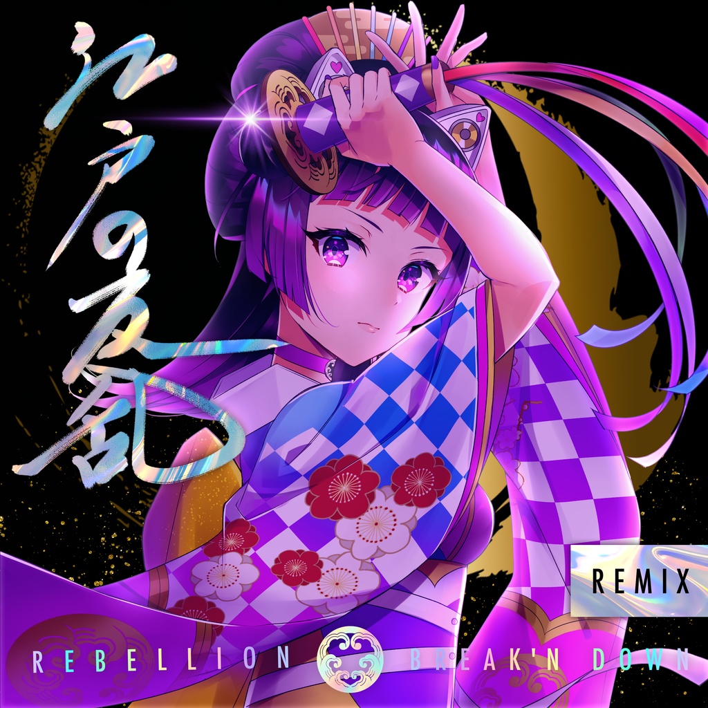 【Inst set】江戸レナEdo Lena「 Rebellion -Breakin' Down- 」