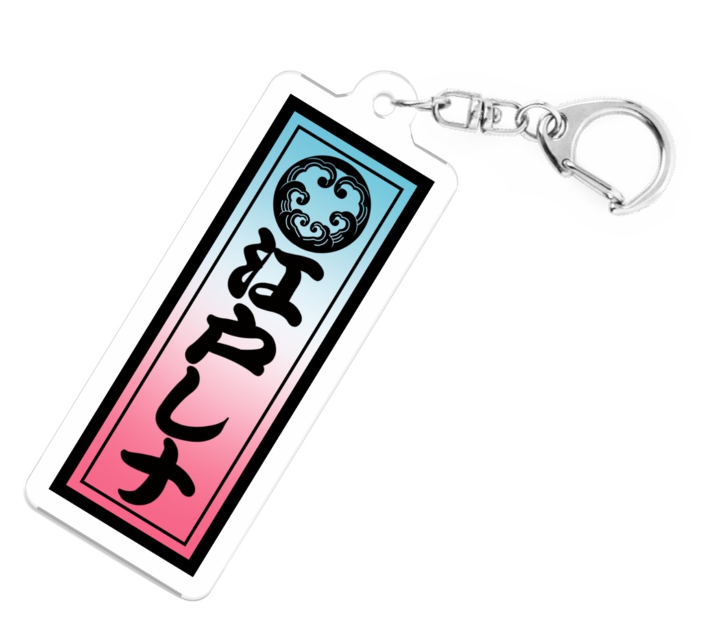 江戸レナ 千社札 アクリルキーホルダー : EDOLENA Senjafuda Acrylic keychain