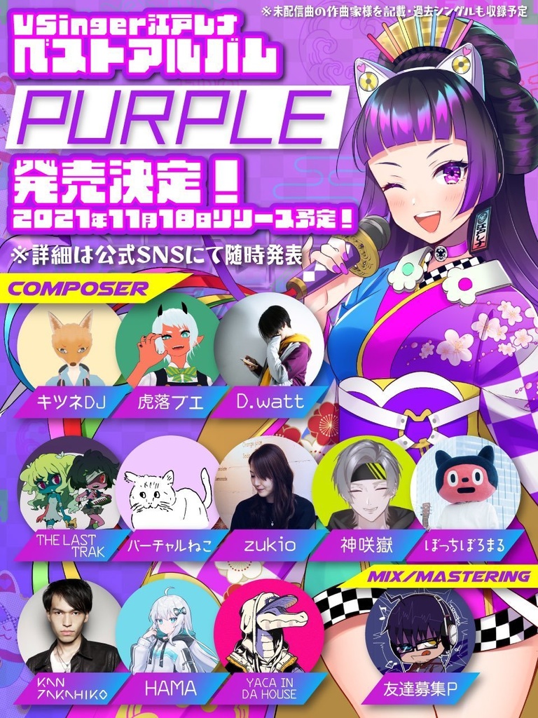 初回盤完売御礼【CD盤完全受注生産】VSinger江戸レナ ベストアルバム『PURPLE』