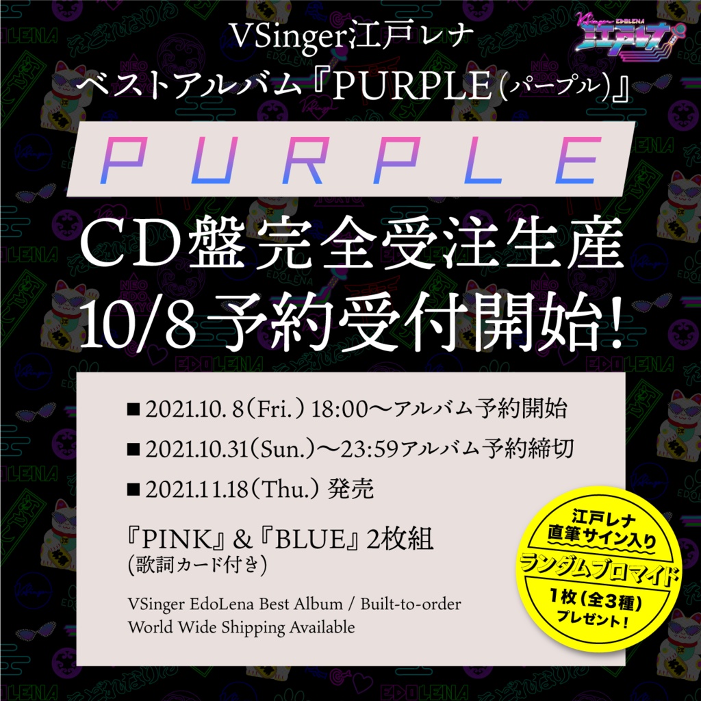 初回盤完売御礼【CD盤完全受注生産】VSinger江戸レナ ベストアルバム『PURPLE』