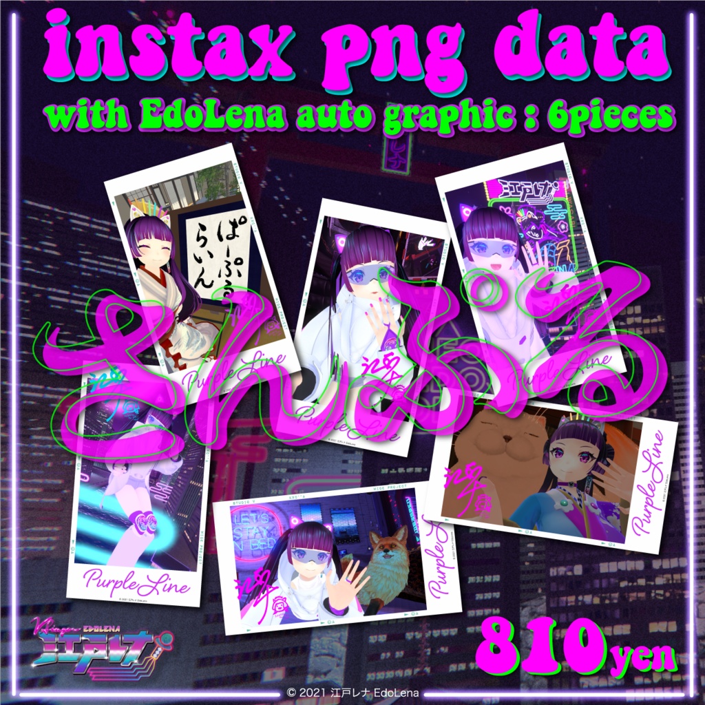 サイン入りチェキ画像データ Purpleline パープルライン 6枚セット Instax Png Data With Edolena Auto Graphic 6pieces Edo Lena Official Shop Booth