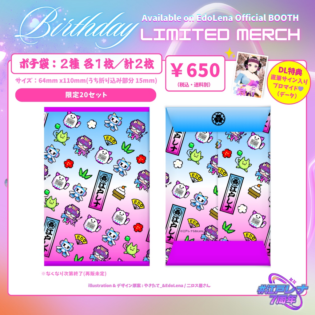 【限定20個】ポチ袋2種セット 【#江戸レナ7周年 記念グッズ】
