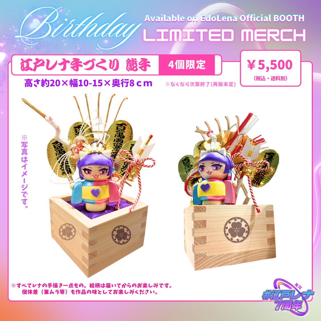 【限定4個】江戸レナ手作り熊手【#江戸レナ7周年 記念グッズ】