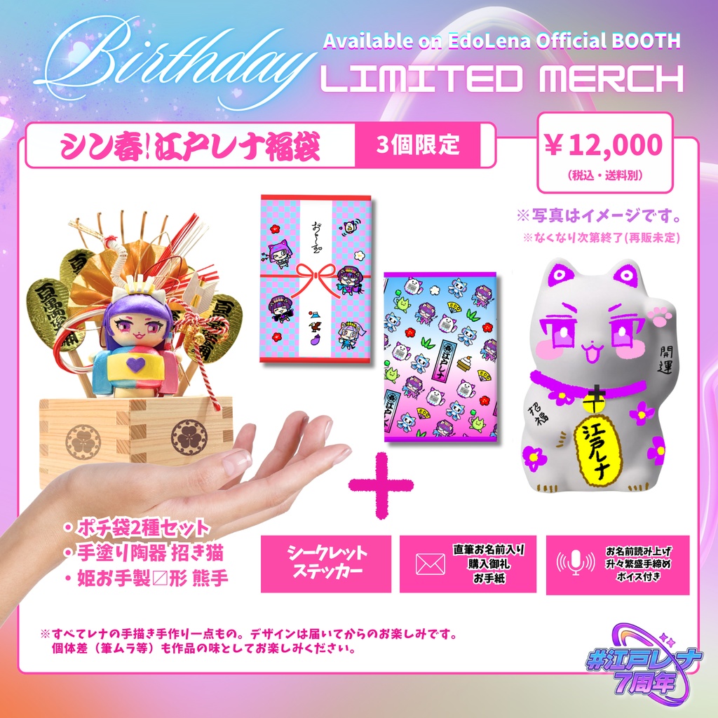 【限定3個】シン春!江戸レナ福袋 【＃江戸レナ7周年 記念グッズ】