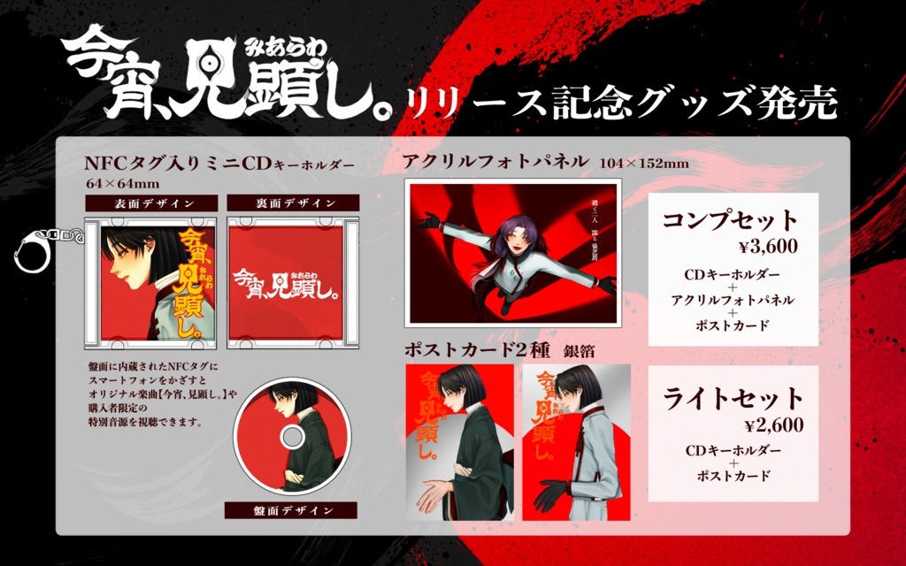 【今宵、見顕し。】フルコンプセット