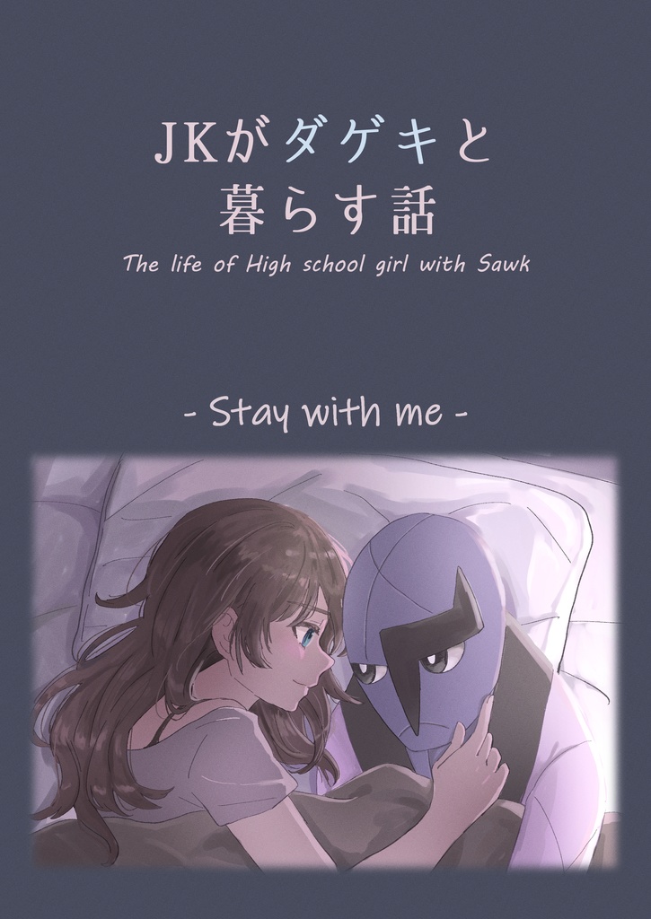 Jkがダゲキと暮らす話 Stay With Me てらやき Booth