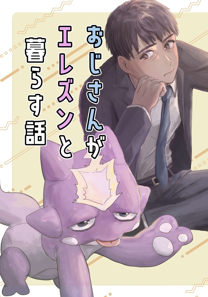 おじさんがエレズンと暮らす話