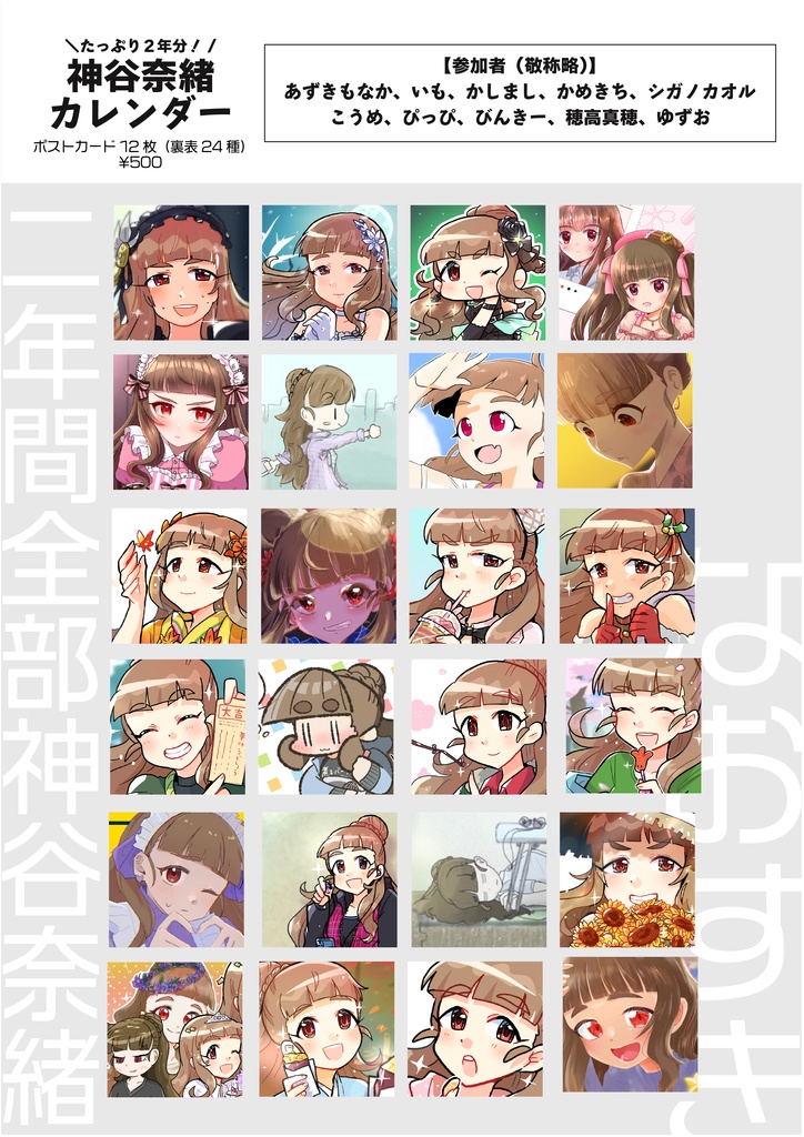 永遠に使える！合同・神谷奈緒カレンダー（2年分）