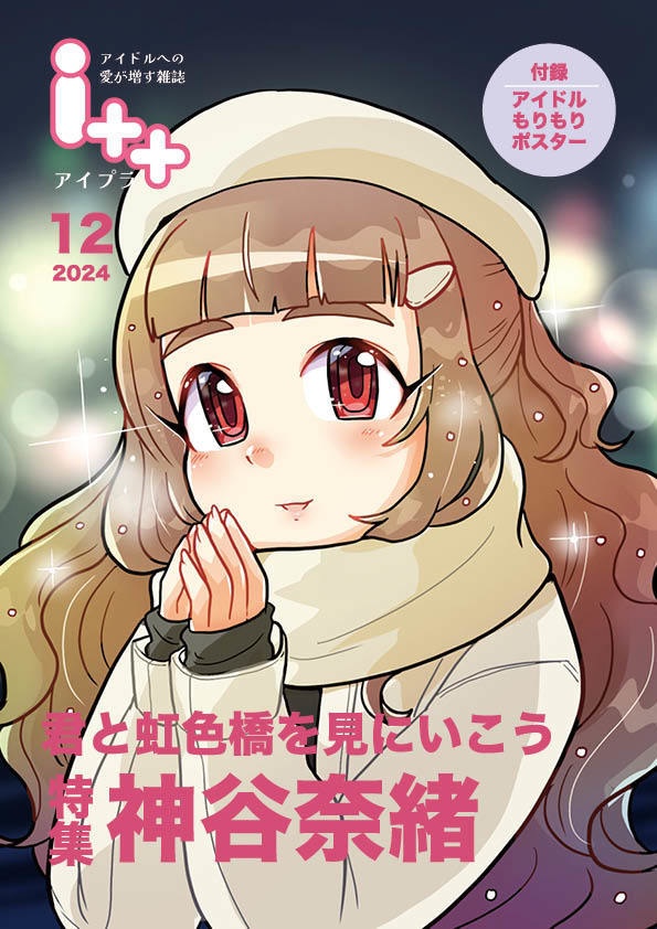 アイドル雑誌「i++(アイプラ)」