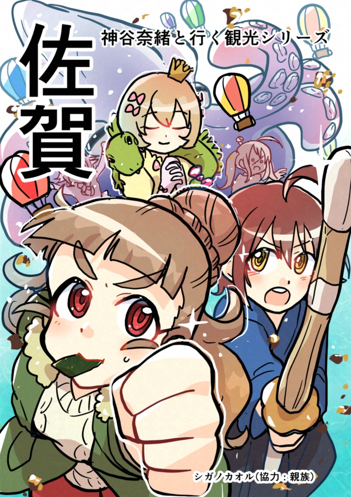 神谷奈緒と行く観光シリーズ-佐賀編-