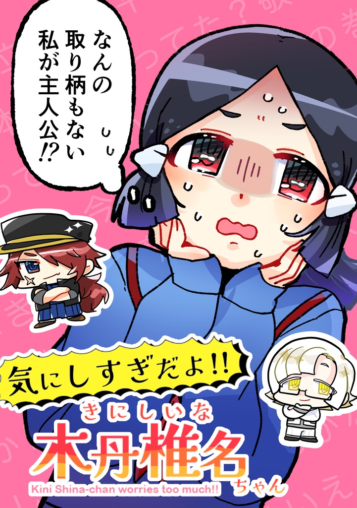 漫画『気にしすぎだよ！！木丹椎名ちゃん』
