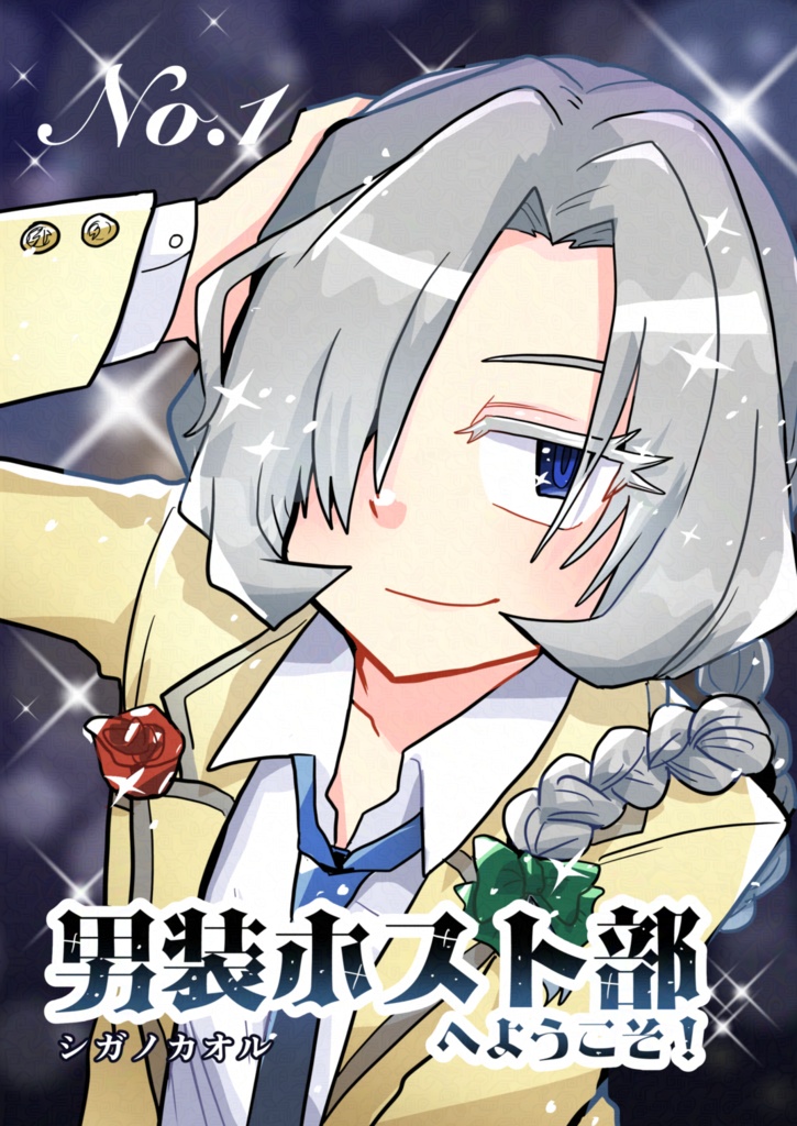 【新刊】男装ホスト部へようこそ！vol.1