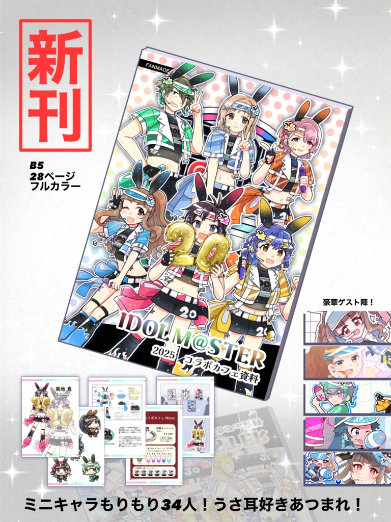 [二次創作]アイドルマスターコラボカフェ資料風イラスト本セット