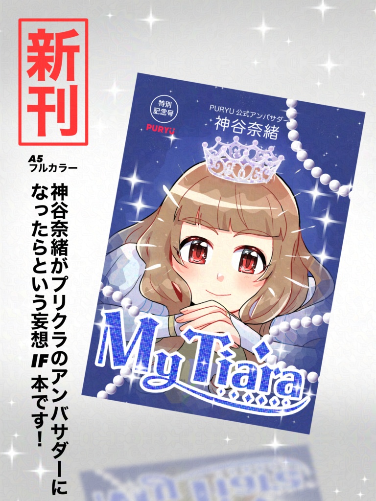 【二次創作】MyTiara