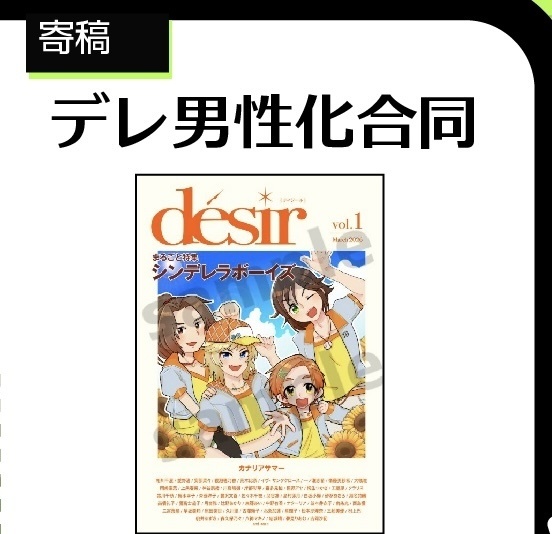 【委託】デレ男性化合同本『désir』※特典なし