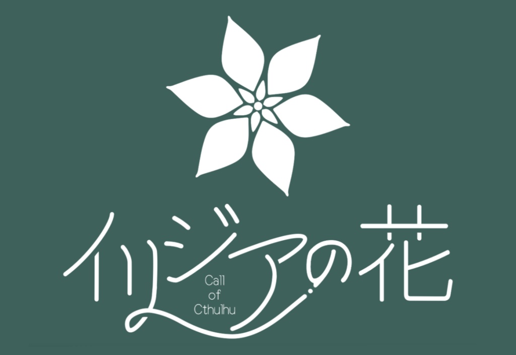 【非公式】CoCシナリオ「イリジアの花」タイトルロゴ