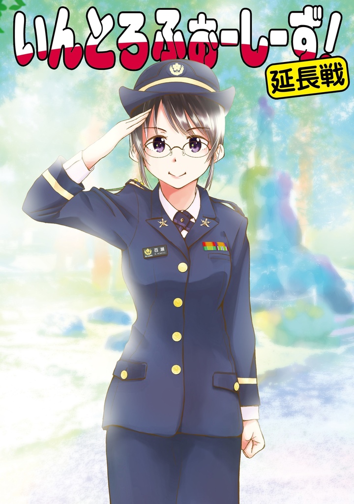 いんとろふぉーしーず！延長戦