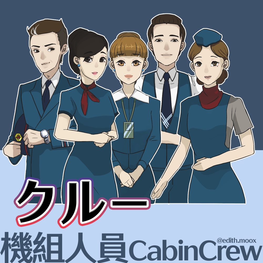 【無料】立ち絵素材 クルー5枚 | 無差分/ Cabin Crew Package
