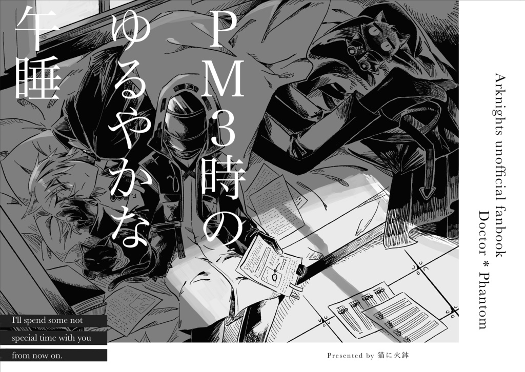 PM3時のゆるやかな午睡