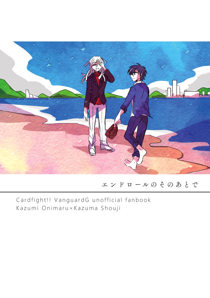 エンドロールのそのあとで