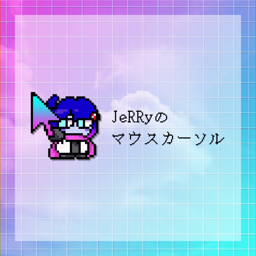 JeRRyのマウスカーソル