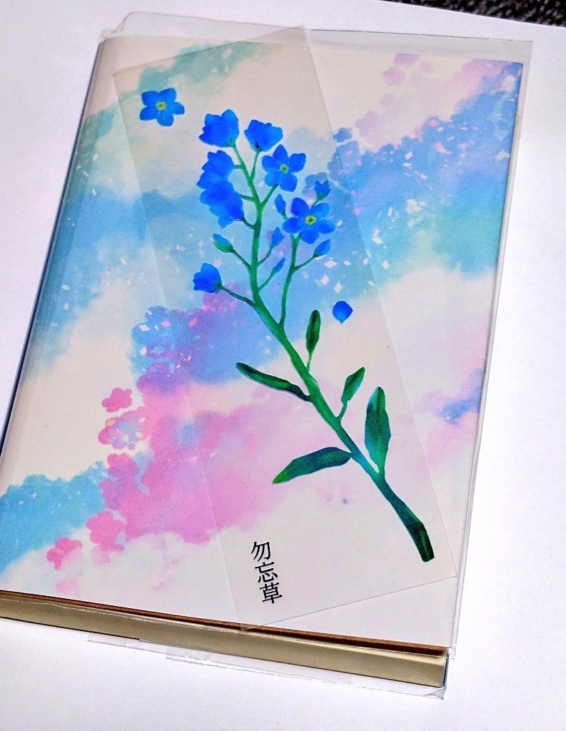 勿忘草ーぶぜまつ馴れ初め本ー