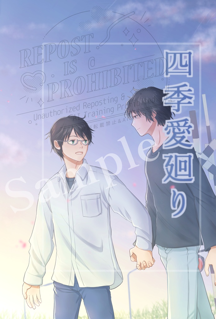 烏修 「四季愛巡り」小説