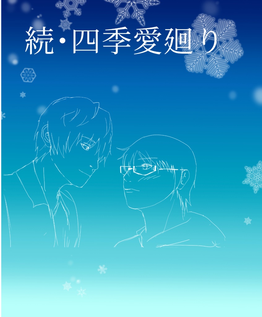 烏修 「四季愛巡り」小説