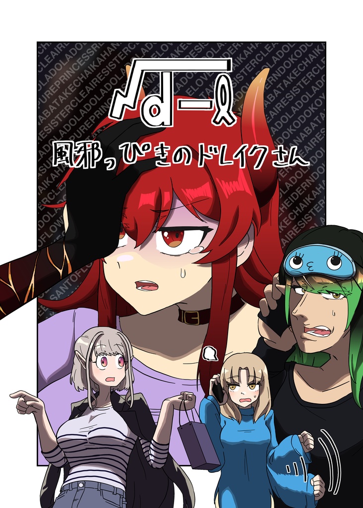 風邪っぴきのドレイクさん