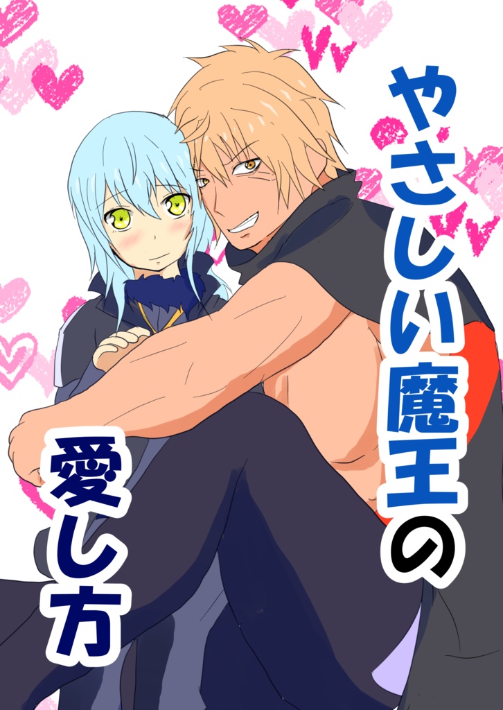 やさしい魔王の愛し方 Z San Booth